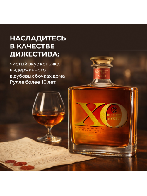 Коньяк Roullet Cadet XO в подарочной упаковке, 0.7л