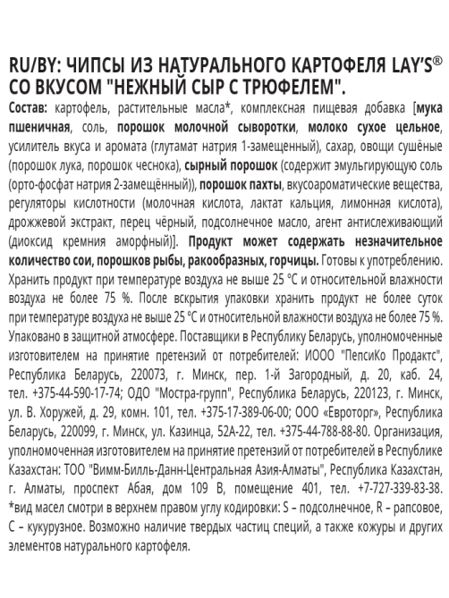 Чипсы Lay's Нежный сыр с трюфелем, 93г