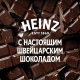 Соус десертный Heinz крем шоколад, 200г