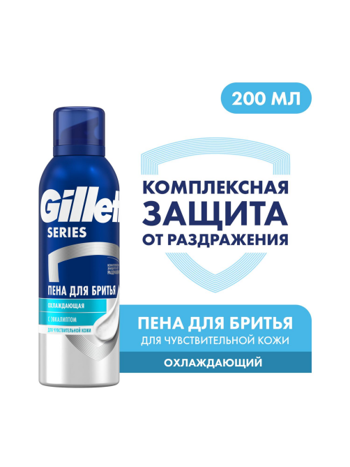Пена для бритья Gillette для чувствительной кожи охлаждающий с эвкалиптом, 200мл