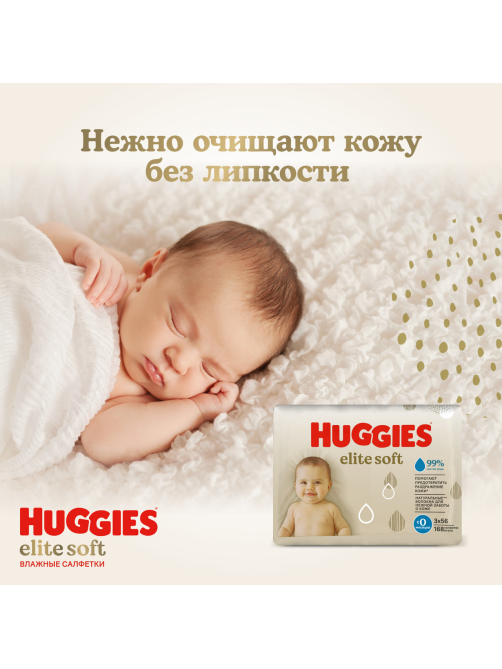 Салфетки влажные детские Huggies Elite Soft, 168шт