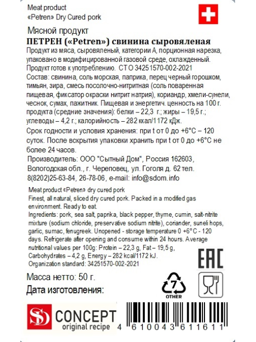 Свинина SD Concept Петрен сыровяленая нарезка, 50г