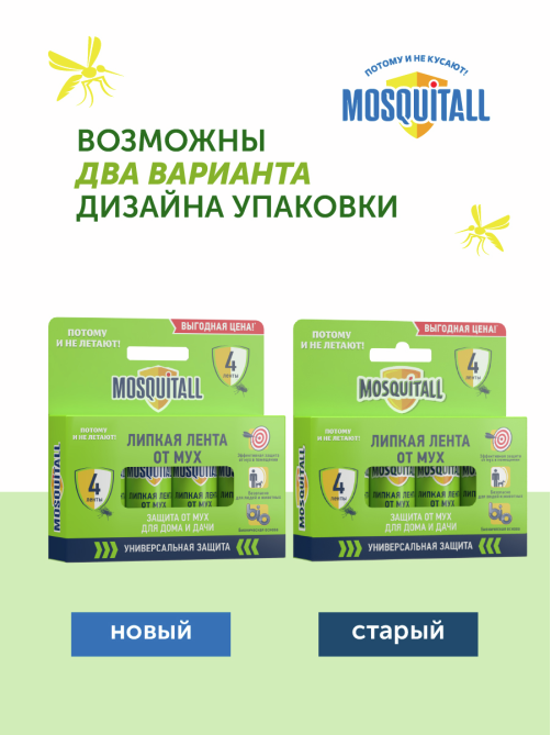 Лента липкая Mosquitall от мух, 4шт