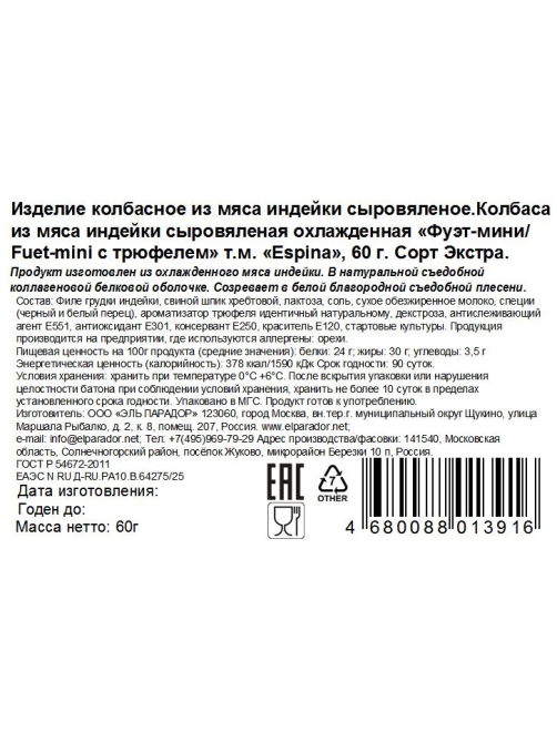 Колбаса Espina Фуэт мини Экстра из мяса индейки с трюфелем сыровяленая, 60г