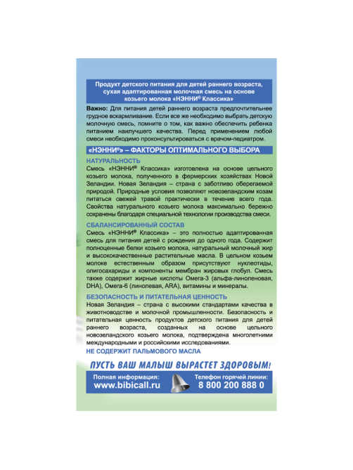 Смесь молочная детская Нэнни Классика с рождения, 800г