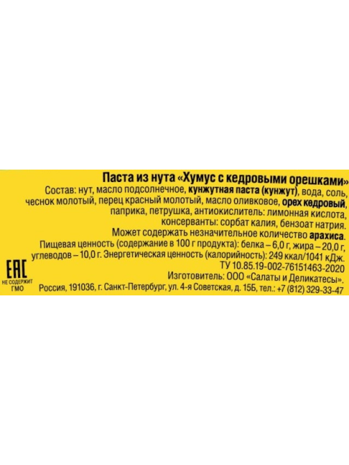Хумус Салаты и Деликатесы с кедровыми орешками, 200г