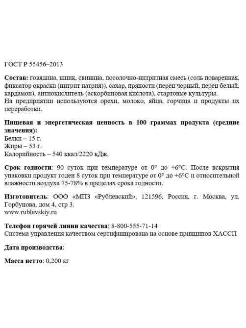 Колбаса Рублевский Брауншвейгская полусухая сырокопченая, 200г