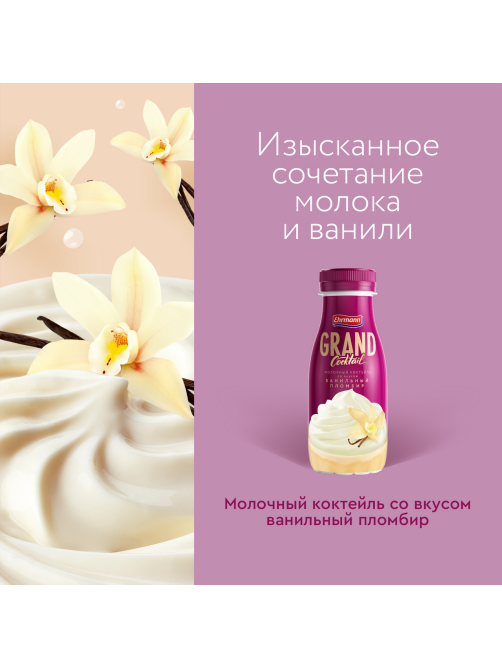 Коктейль молочный Grand Cocktail Ванильный пломбир 4%, 260г