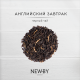 Чай черный Newby Английский Завтрак, 125г