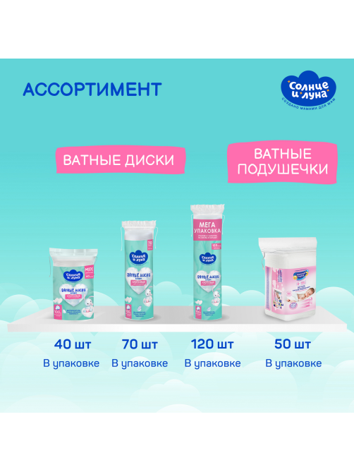 Диски ватные Солнце и Луна для детей, 40шт