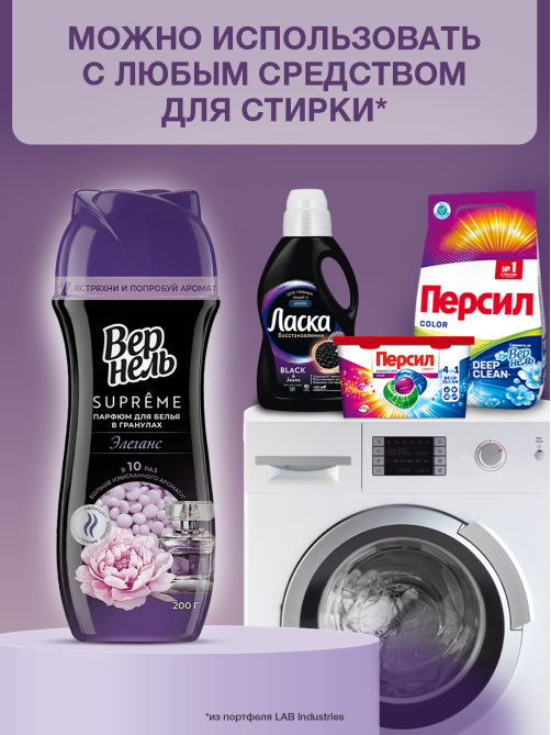 Кондиционер-парфюм для белья Вернель Supreme Элеганс гранулы, 200г