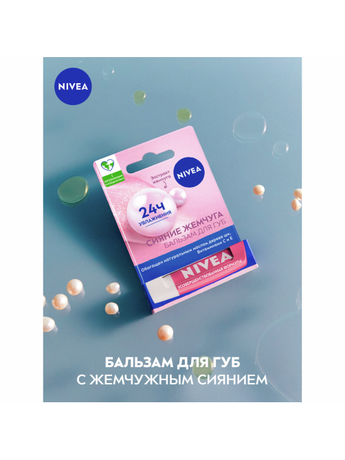 Бальзам для губ Nivea сияние жемчуга с экстрактом шелка, 5г