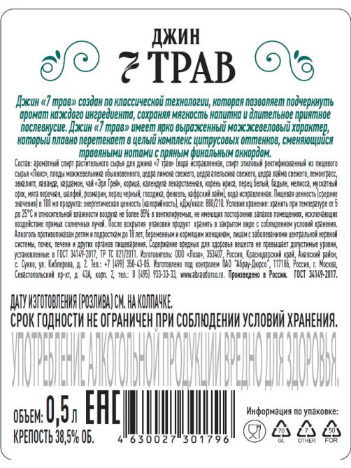 Джин 7 трав 0.5л