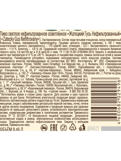 Пиво Zatecky Gus нефильтрованное, 1.35л