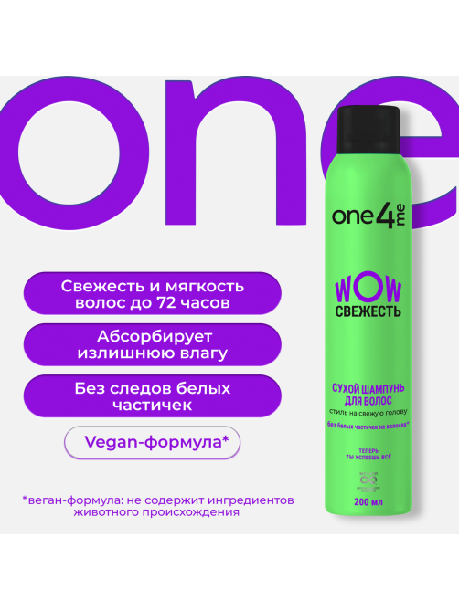 Шампунь сухой One4Me Wow Свежесть, 200мл