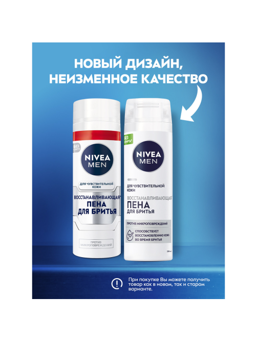 Пена для бритья Nivea для чувствительной кожи восстанавливающая, 200мл