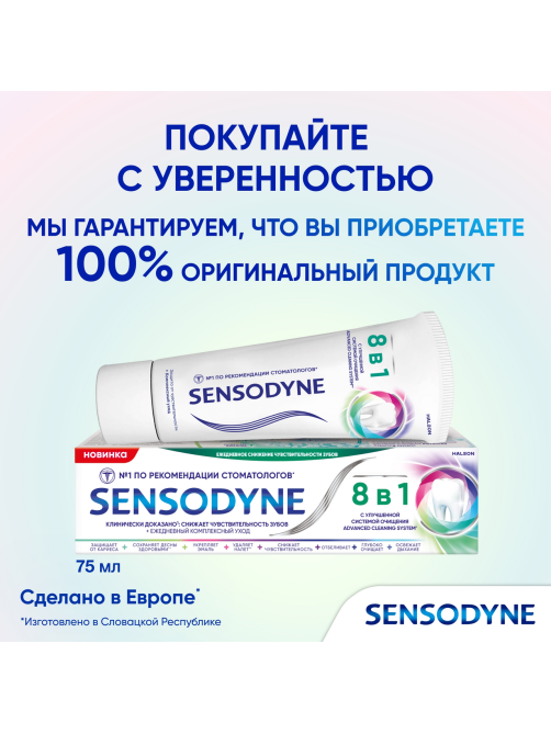 Зубная паста Sensodyne 8 в 1, 75мл