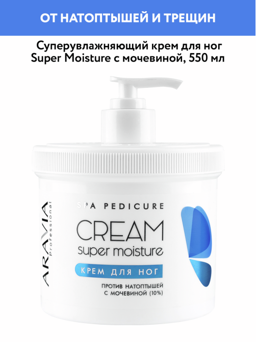 Крем для ног Aravia Professional от натоптышей с мочевиной, 550мл