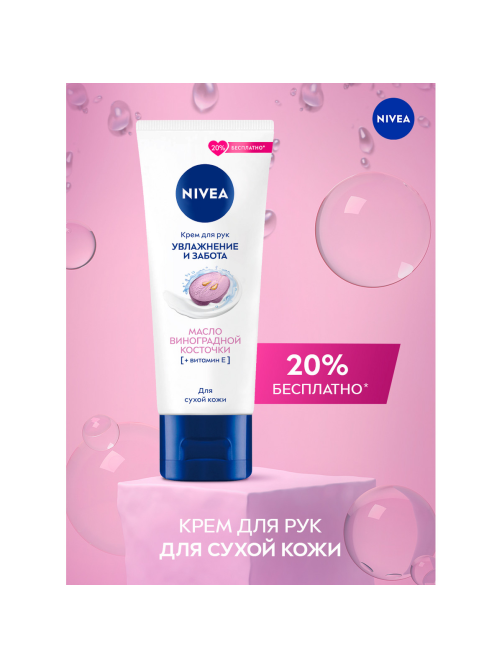 Крем для рук Nivea увлажнение с маслом виноградной косточки, 80мл