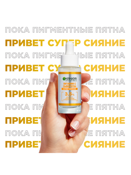 Сыворотка Garnier витамин C, 30мл