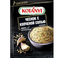 Приправа Kotanyi чеснок с копченой солью, 20г