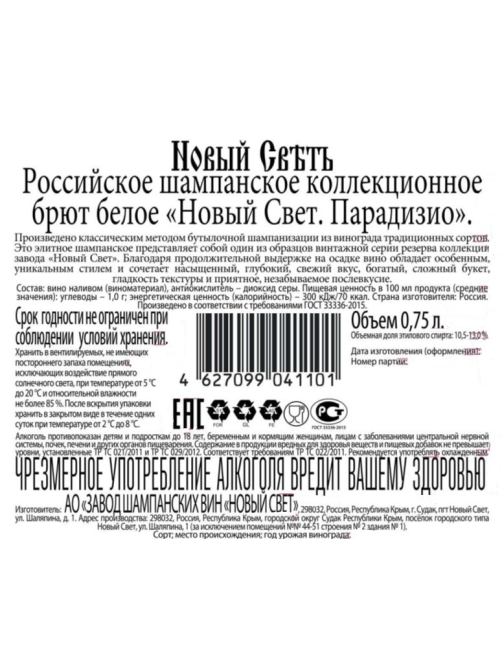 Вино игристое Новый Светъ Парадизио белое брют, 0.75л