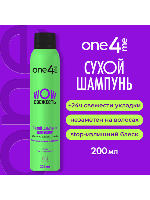 Шампунь сухой One4Me Wow Свежесть, 200мл