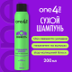 Шампунь сухой One4Me Wow Свежесть, 200мл