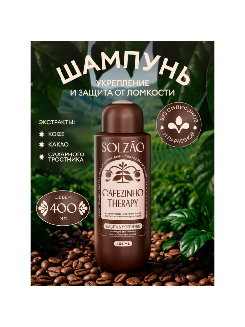Шампунь Solzao Cafezino Therapy, 400мл