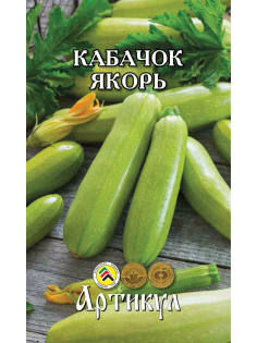 Семена Артикул Кабачок Якорь, 10г