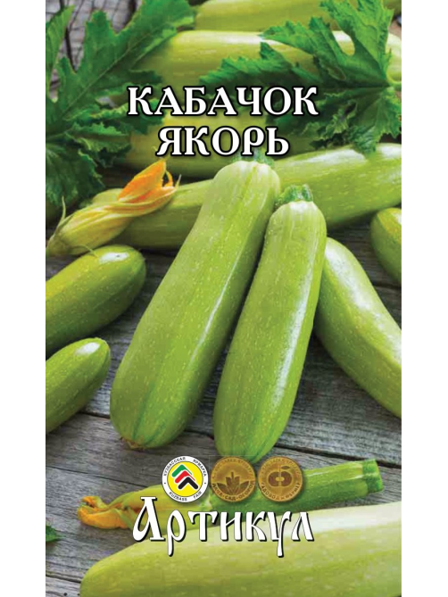 Семена Артикул Кабачок Якорь, 10г