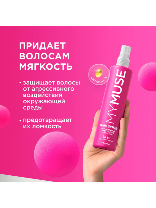 Крем-спрей для волос My Muse укрепление и блеск 15в1, 250мл
