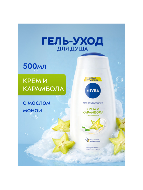 Гель-уход для душа Nivea Крем и карамболь с маслом монои, 500мл