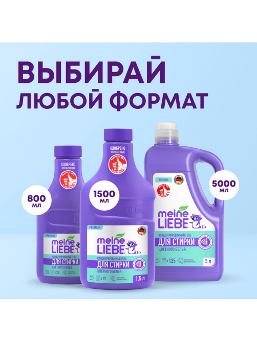 Гель для стирки Meine Liebe для цветных тканей концентрат, 800мл