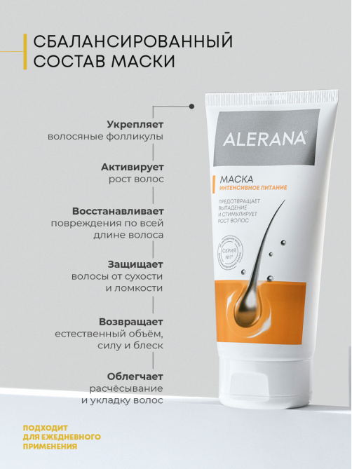 Маска для волос Alerana Интенсивное питание, 150мл