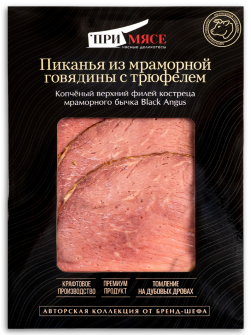 Пиканья из мраморной говядины Примясе с трюфелем варено-копченая нарезка, 70г