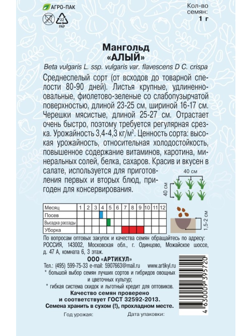 Семена Артикул Мангольд Алый, 1г