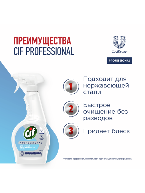 Средство чистящее Сиф Professional для стекол и нержавеющей стали, 500мл