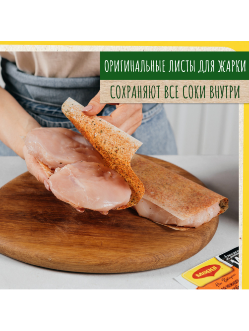 Смесь Maggi На второе на бумаге для жарки для приготовления нежного филе куриной грудки по-итальянски, 30.6г