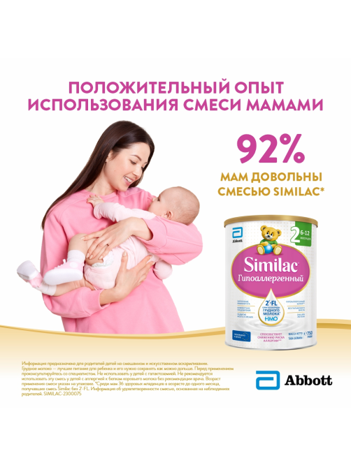 Смесь молочная детская Similac 2 Гипоаллергенный с 6 месяцев, 750г