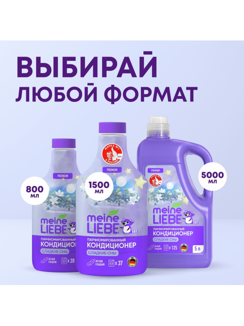 Кондиционер для белья Meine Liebe Сладкие сны, 800мл