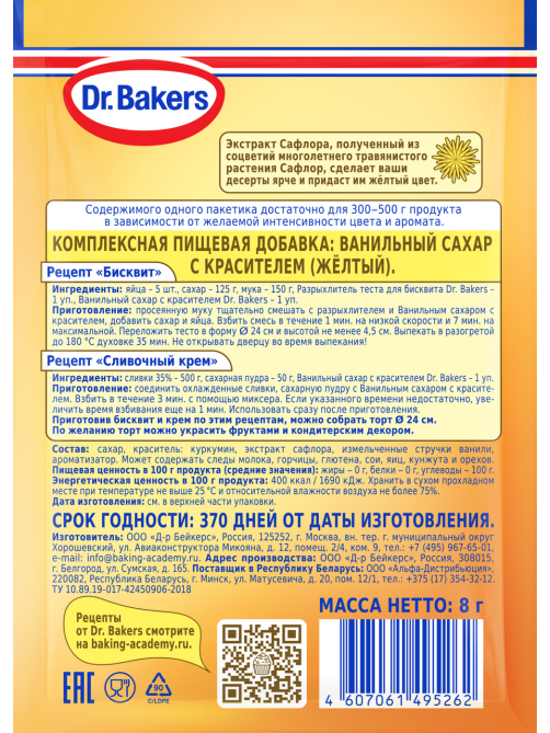 Сахар ванильный Dr.Bakers желтый, 8г