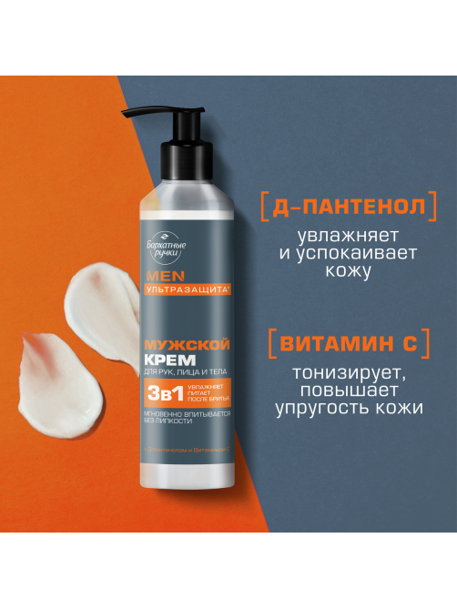 Крем для рук лица и тела Бархатные ручки Men 3в1 Ультразащита, 160мл