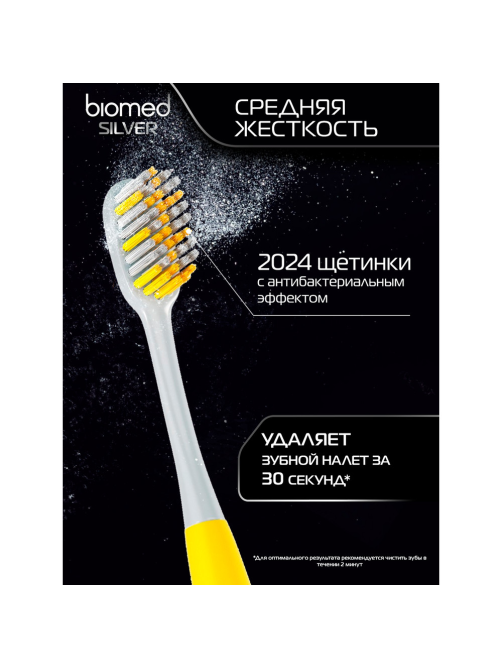 Зубная щетка Biomed Silver зубная комплексная средняя