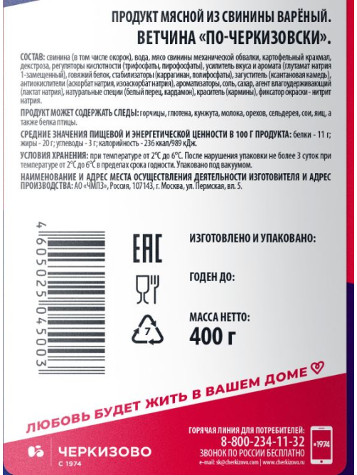 Ветчина Черкизово по-черкизовски, 400г