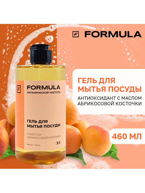 Гель для мытья посуды F Formula с маслом абрикосовой косточки, 460мл