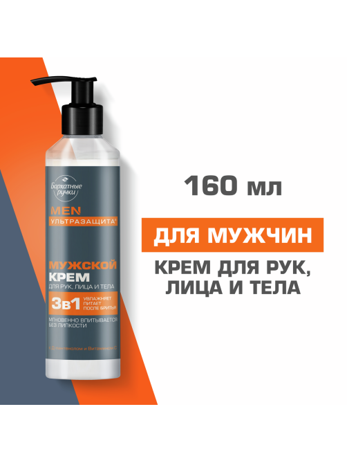 Крем для рук лица и тела Бархатные ручки Men 3в1 Ультразащита, 160мл