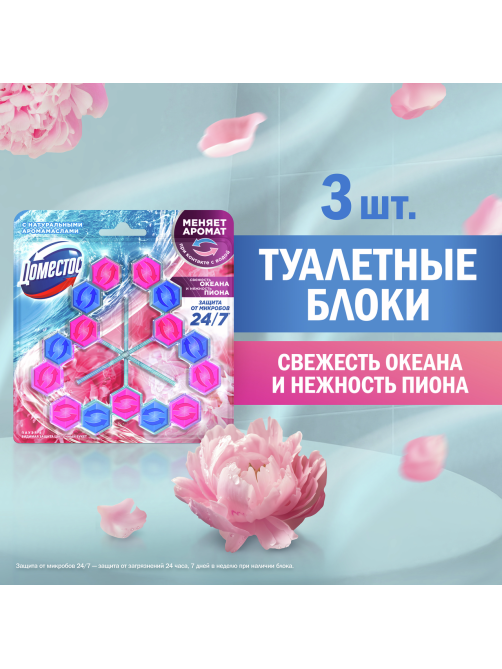 Блок для унитаза Доместос Свежесть океана и нежность пиона (50г x 3шт), 150г