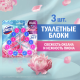 Блок для унитаза Доместос Свежесть океана и нежность пиона (50г x 3шт), 150г