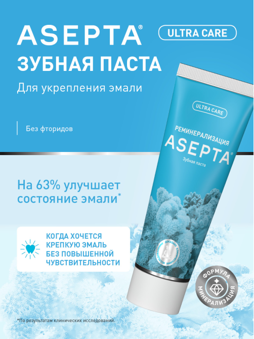 Зубная паста Асепта Plus реминерализация, 75мл